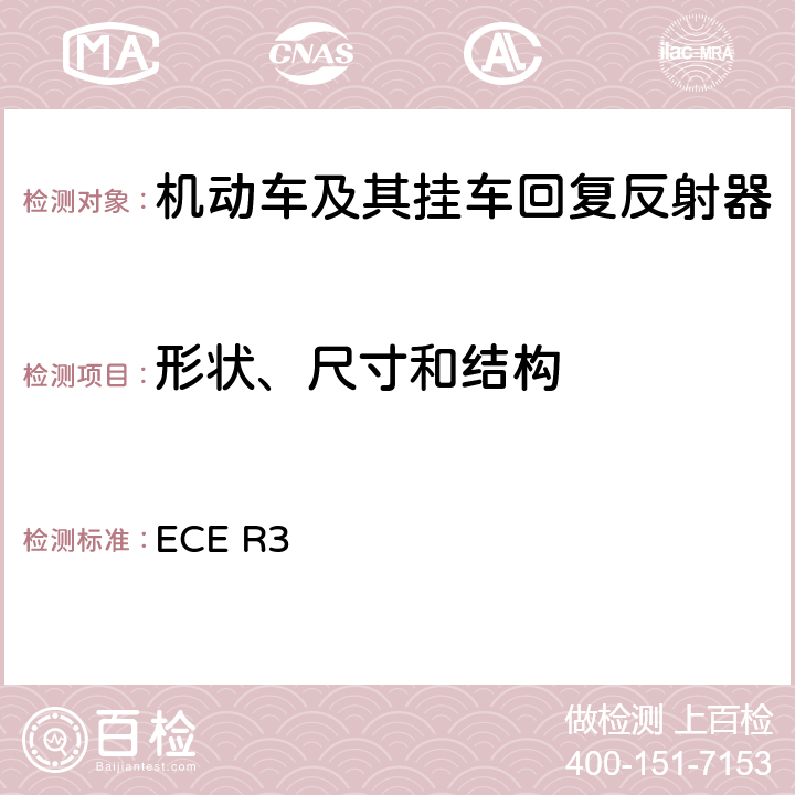 形状、尺寸和结构 ECE R3 关于批准机动车及其挂车回复反射器的统一规定  附录 5