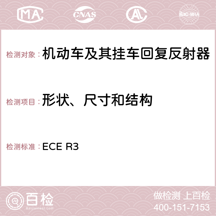 形状、尺寸和结构 关于批准机动车及其挂车回复反射器的统一规定 ECE R3 附录 5