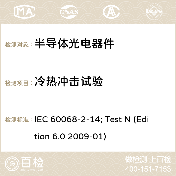 冷热冲击试验 冷热冲击试验 IEC 60068-2-14; Test N (Edition 6.0 2009-01)