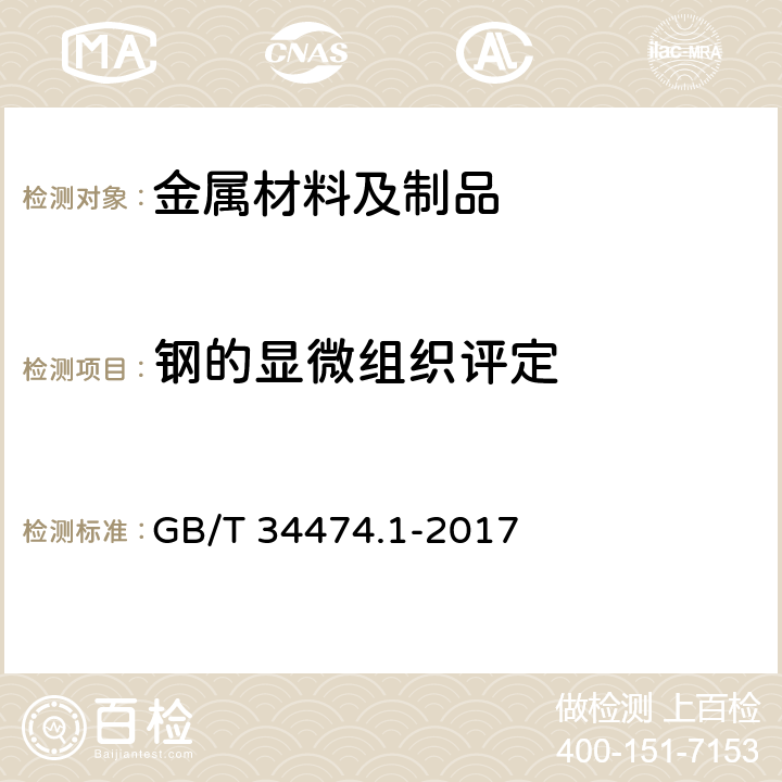 钢的显微组织评定 GB/T 34474.1-2017 钢中带状组织的评定 第1部分：标准评级图法
