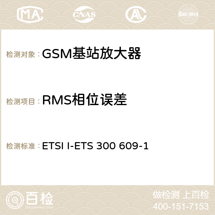 RMS相位误差 ETSI I-ETS 300 609-1 数字蜂窝通信系统第2阶段，基站系统BSS设备技术规范第1部分：广播方面的GSM  6.2.2
