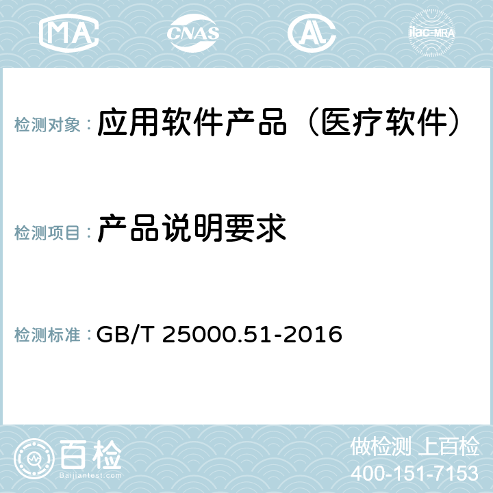 产品说明要求 系统与软件工程 系统与软件质量要求与评价(SQuaRE) 第51部分：就绪可用软件产品（RUSP）的质量要求和测试细则 GB/T 25000.51-2016 5.1