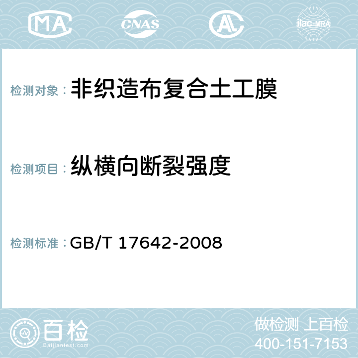 纵横向断裂强度 土工合成材料 非织造布复合土工膜 GB/T 17642-2008 4.2.1