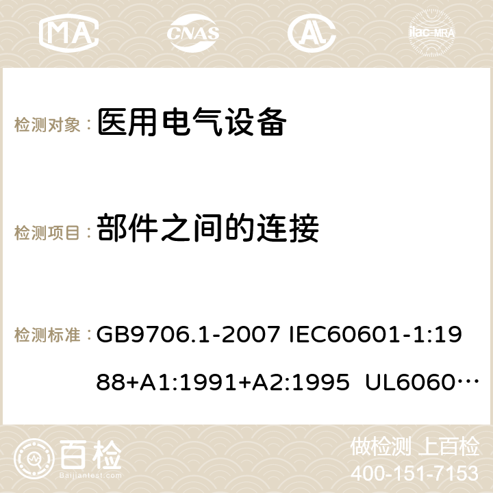 部件之间的连接 医用电气设备 第1部分:安全通用要求 GB9706.1-2007 IEC60601-1:1988+A1:1991+A2:1995 UL60601-1:2003 CSA-C22.2 No.601.1:1990 56.3 b