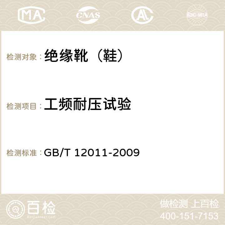 工频耐压试验 足部防护 电绝缘鞋 GB/T 12011-2009 5.18.5