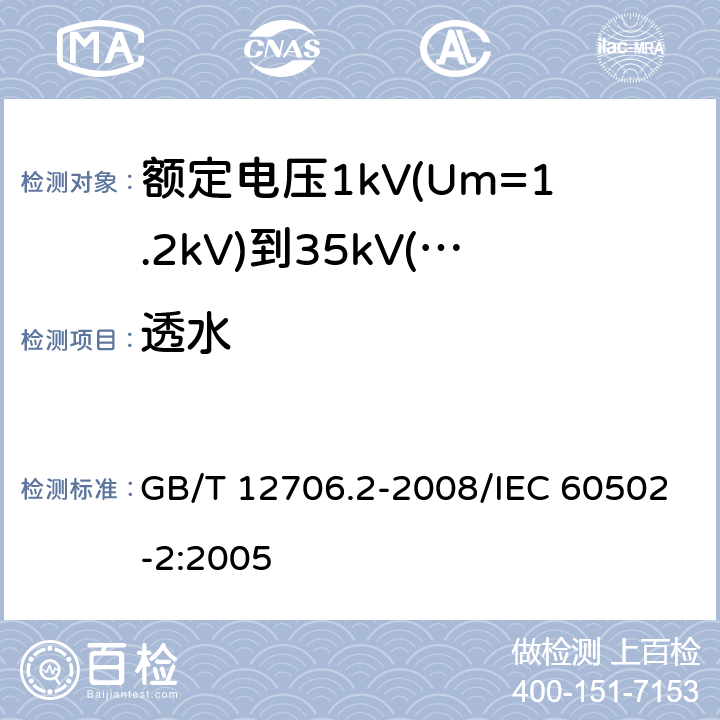 透水 额定电压1kV(Um=1.2kV)到35kV(Um=40.5kV)挤包绝缘电力电缆及附件 第2部分：额定电压6kV(Um=7.2kV)到30kV(Um=36kV)电缆 GB/T 12706.2-2008/IEC 60502-2:2005 附录F；19.24