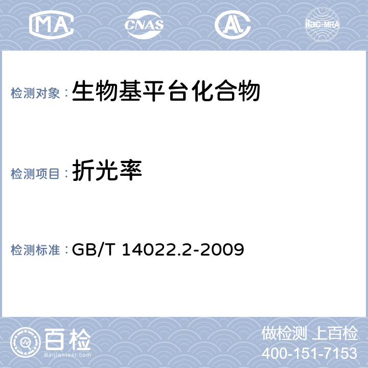 折光率 GB/T 14022.2-2009 工业糠醇试验方法