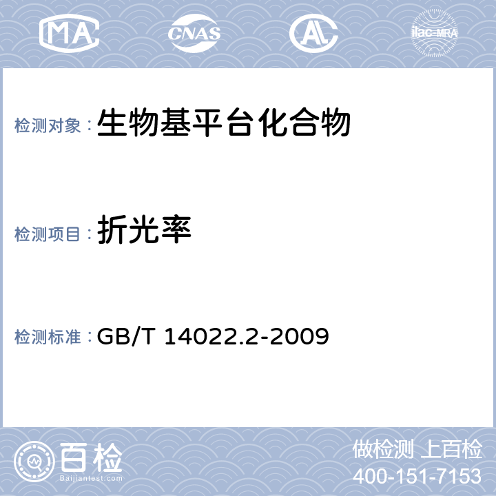 折光率 工业糠醇试验方法 GB/T 14022.2-2009