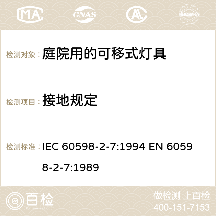 接地规定 IEC 60598-2-7:1994 庭院用的可移式灯具安全要求  
EN 60598-2-7:1989 7.8
