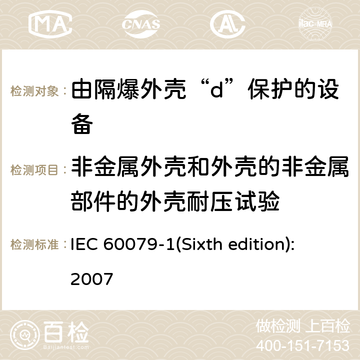非金属外壳和外壳的非金属部件的外壳耐压试验 爆炸性环境 第2部分：由隔爆外壳“d”保护的设备 IEC 60079-1(Sixth edition):2007 19.3.1.2