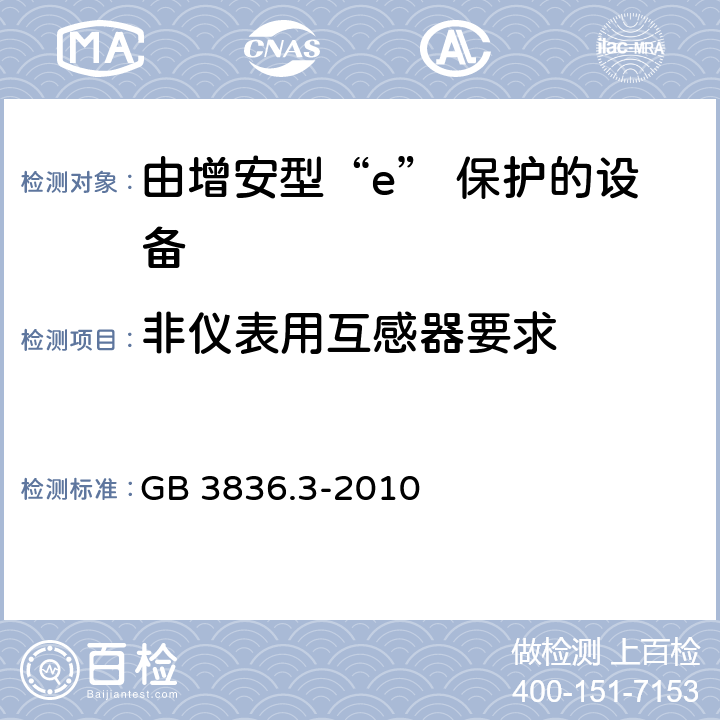 非仪表用互感器要求 爆炸性环境 第3部分：由增安型“e”保护的设备 GB 3836.3-2010 5.6