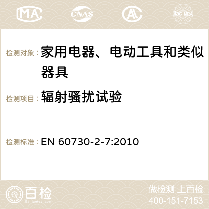 辐射骚扰试验 EN 60730 家用和类似用途电自动控制器 第2-7部分：定时器和定时开关的特殊要求 -2-7:2010