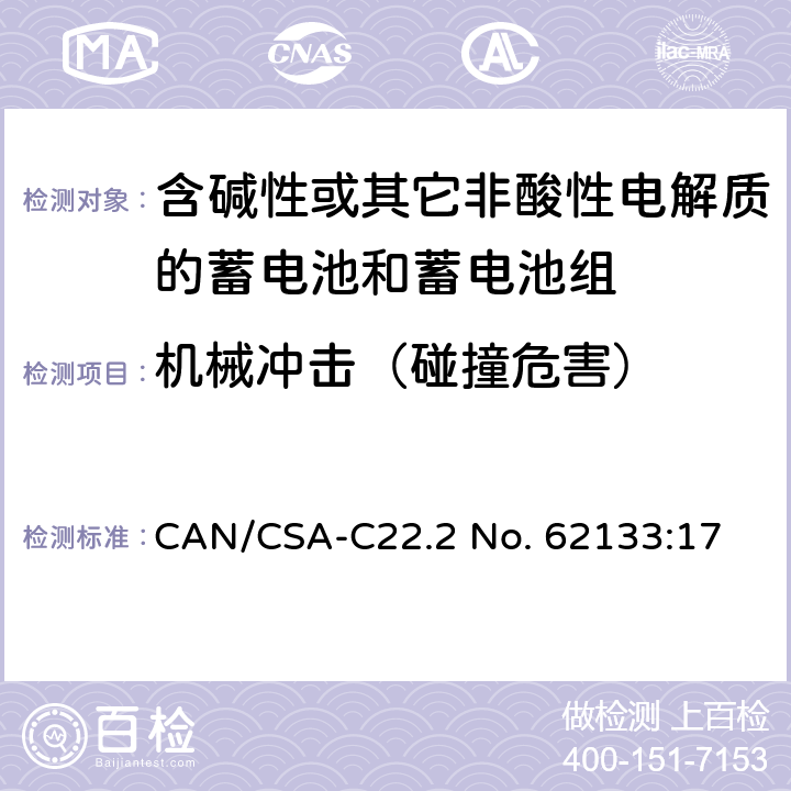 机械冲击（碰撞危害） 含碱性或其他非酸性电解质的蓄电池和蓄电池组：便携式应用的密封蓄电池和蓄电池组的安全要求 CAN/CSA-C22.2 No. 62133:17 7.3.4