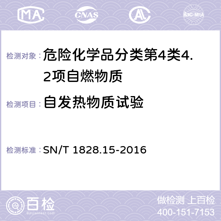 自发热物质试验 SN/T 1828.15-2016 进出口危险货物分类试验方法 第15部分：自热固体