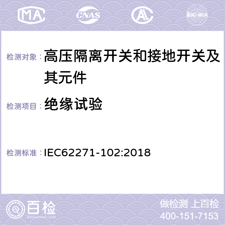 绝缘试验 高压开关设备和控制设备 第102部分：交流隔离开关和接地开关 IEC62271-102:2018 7.2