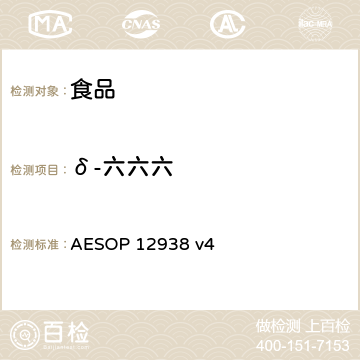 δ-六六六 AESOP 12938 食品中的农药残留测试 (GC-MS-MS)  v4