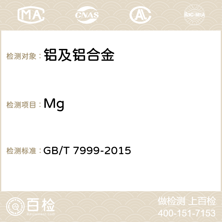 Mg 铝及铝合金光电直读发射光谱分析方法 GB/T 7999-2015