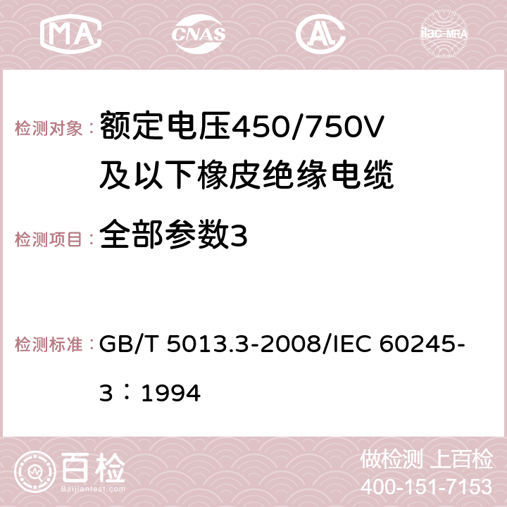 全部参数3 《额定电压450/750V及以下橡皮绝缘电缆 第3部分:耐热硅橡胶绝缘电缆》 GB/T 5013.3-2008/IEC 60245-3：1994