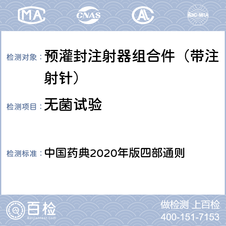 无菌试验 无菌试验检查法 中国药典2020年版四部通则 （1101）