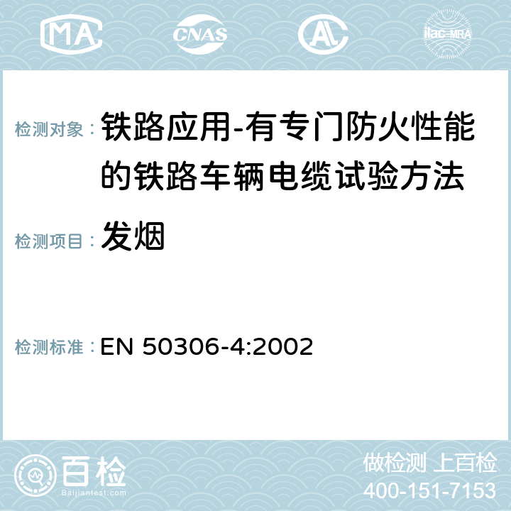 发烟 EN 50306-4:2002 《铁路应用 具有特殊防火性能的铁路车辆电缆 薄壁 第4部分:具有标准护套壁厚的多芯和多对电缆》 