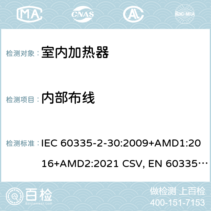 内部布线 家用和类似用途电器的安全 室内加热器的特殊要求 IEC 60335-2-30:2009+AMD1:2016+AMD2:2021 CSV, EN 60335-2-30:2009+corrigendum Mar.2010+A11:2012+AC:2014+A1:2020+A12:2020 Cl.23