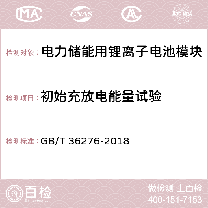 初始充放电能量试验 电力储能用锂离子电池 GB/T 36276-2018 A 3.4