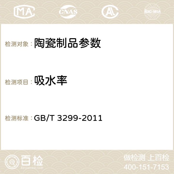 吸水率 《日用陶瓷器吸水率测定方法》 GB/T 3299-2011