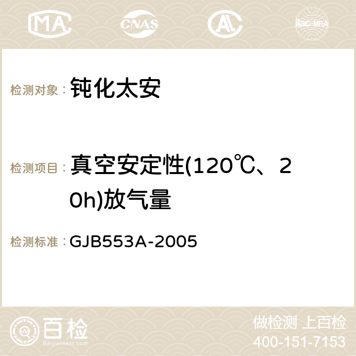 真空安定性(120℃、20h)放气量 钝化太安规范 GJB553A-2005 4.5.10