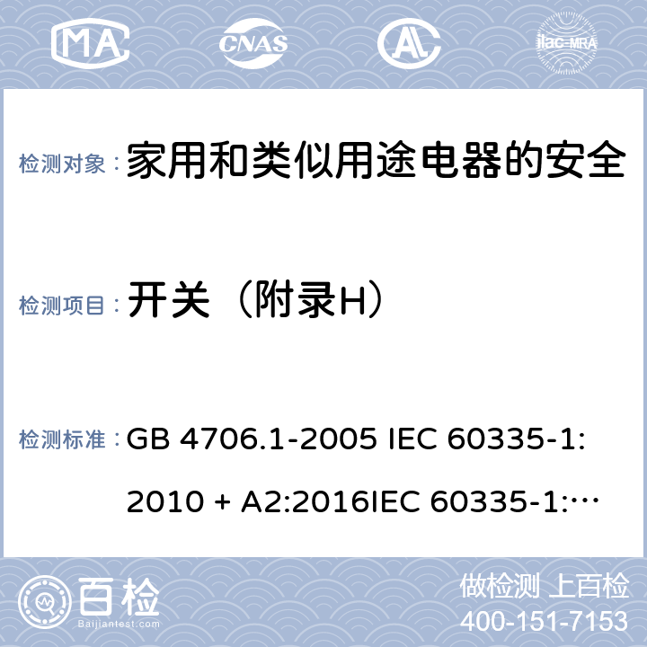 开关（附录H） GB 4706.1-2005 家用和类似用途电器的安全 第1部分:通用要求