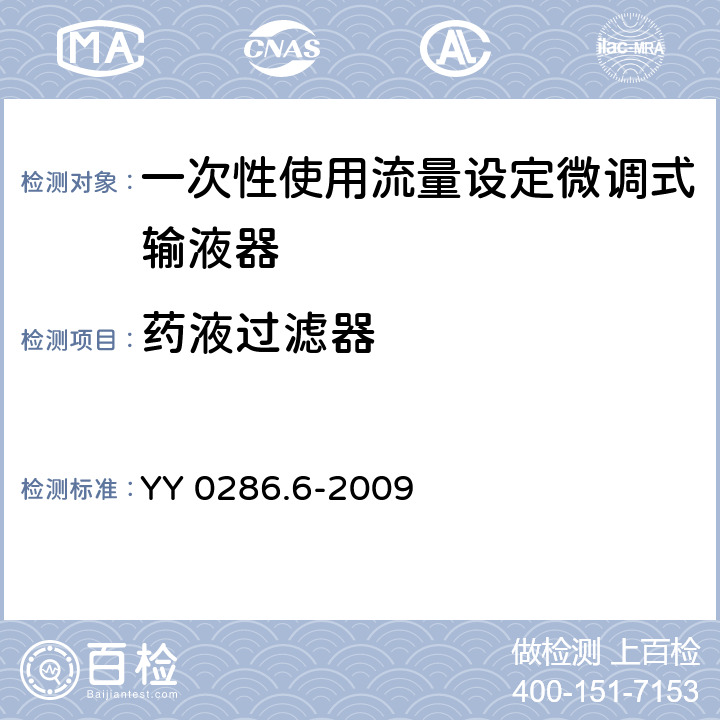 药液过滤器 专用输液器 第6部分：一次性使用流量设定微调式输液器 YY 0286.6-2009 6.1