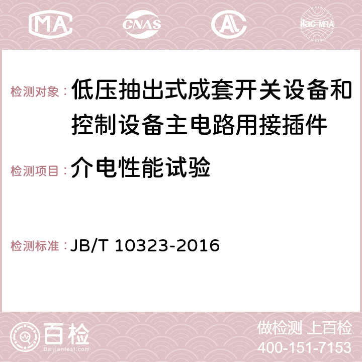 介电性能试验 低压抽出式成套开关设备和控制设备主电路用接插件 JB/T 10323-2016 9.9