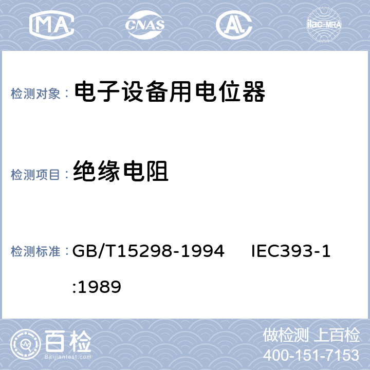 绝缘电阻 电子设备用电位器 第一部分：总规范 GB/T15298-1994 IEC393-1:1989 4.13