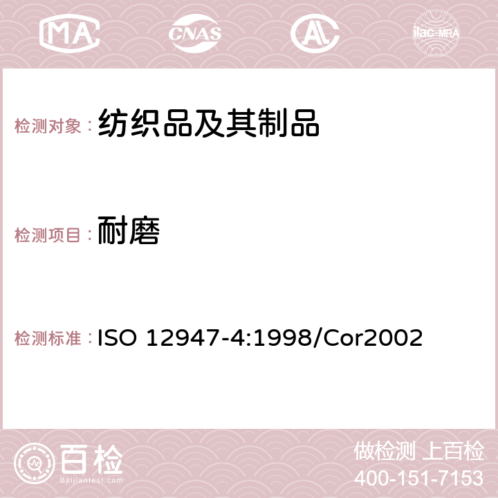 耐磨 纺织品-使用马丁代尔法测定纤维的抗磨力-第4部分:外观变化评价 ISO 12947-4:1998/Cor2002