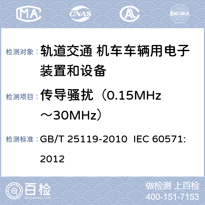 传导骚扰（0.15MHz～30MHz） GB/T 25119-2010 轨道交通 机车车辆电子装置