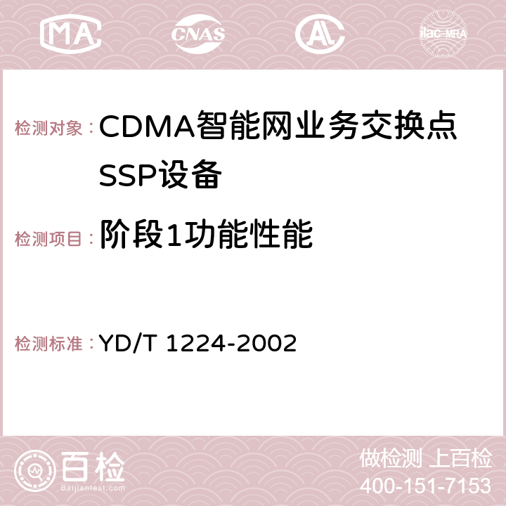阶段1功能性能 YD/T 1224-2002 800MHz CDMA数字蜂窝移动通信网无线智能网(WIN)阶段1:业务交换点(SSP)设备测试方法