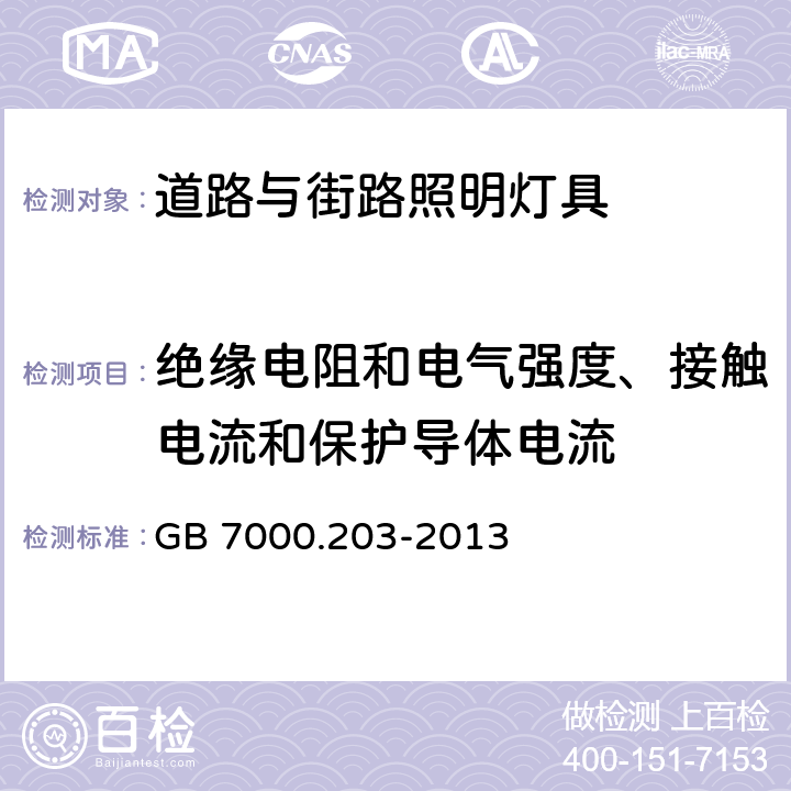 绝缘电阻和电气强度、接触电流和保护导体电流 灯具 第2-3部分：特殊要求 道路与街路照明灯具 GB 7000.203-2013 14