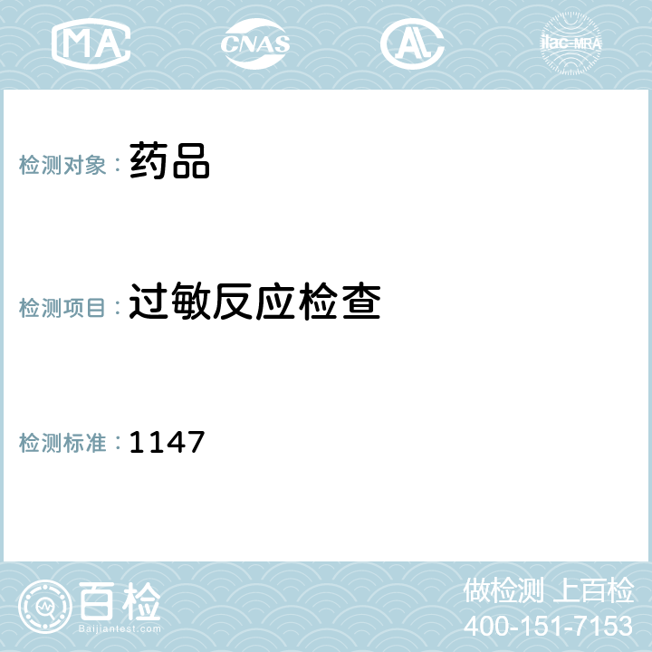 过敏反应检查 《中华人民共和国药典》2020年版四部通则 1147