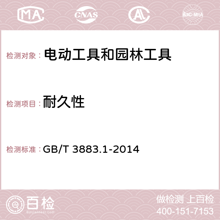 耐久性 手持式、可移式电动工具和园林工具的安全 第1部分:通用要求 GB/T 3883.1-2014 17