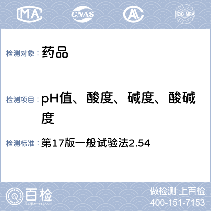 pH值、酸度、碱度、酸碱度 《日本药典》 第17版一般试验法2.54