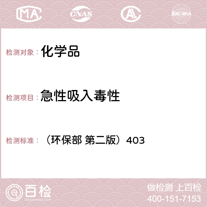 急性吸入毒性 化学品测试方法 （环保部 第二版）403