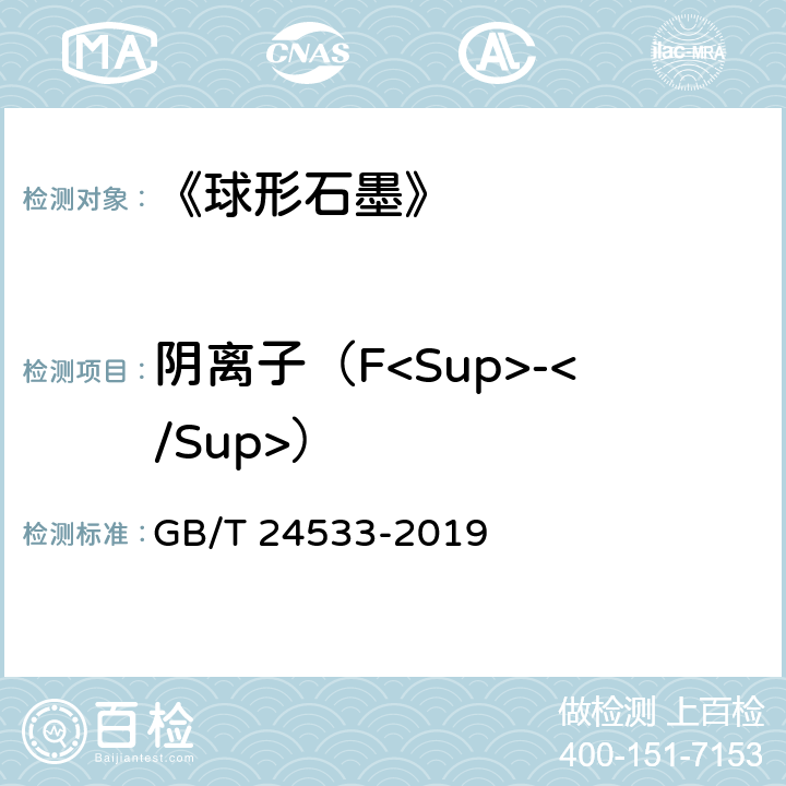 阴离子（F<Sup>-</Sup>） 《锂离子电池石墨类负极材料》附录I GB/T 24533-2019