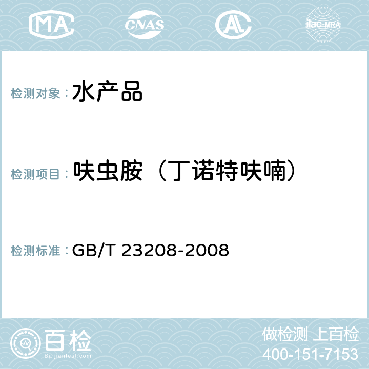 呋虫胺（丁诺特呋喃） 河豚鱼、鳗鱼和对虾中450种农药及相关化学品残留量的测定 液相色谱-串联质谱法 GB/T 23208-2008