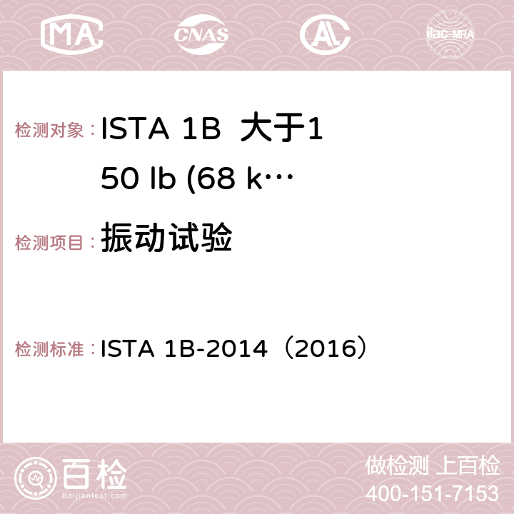 振动试验 大于150 lb (68 kg)包装件 ISTA 1B-2014（2016）