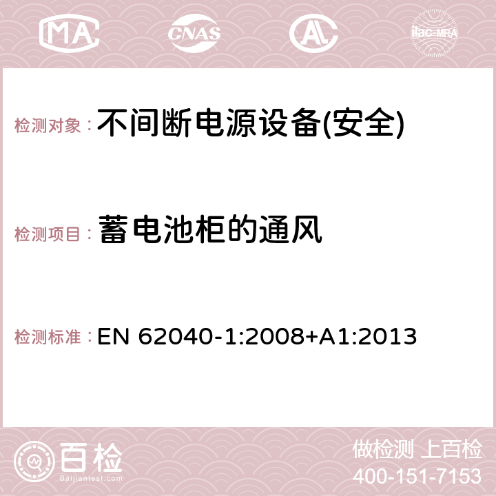 蓄电池柜的通风 不间断电源设备第1部分:UPS的一般规定和安全要求 EN 62040-1:2008+A1:2013 附录M