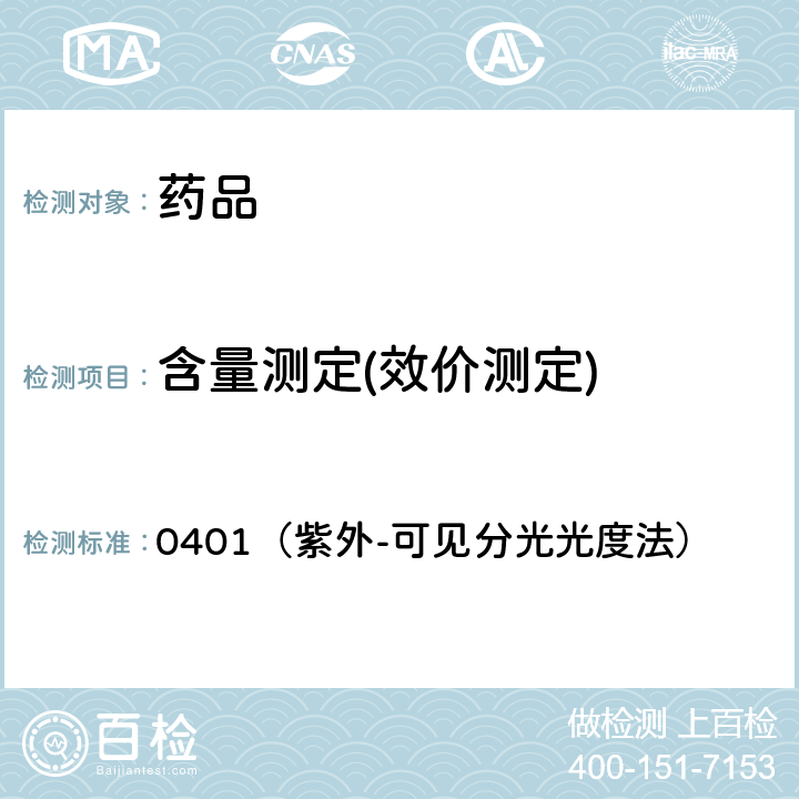 含量测定(效价测定) 中国药典2020年版四部通则 0401（紫外-可见分光光度法）