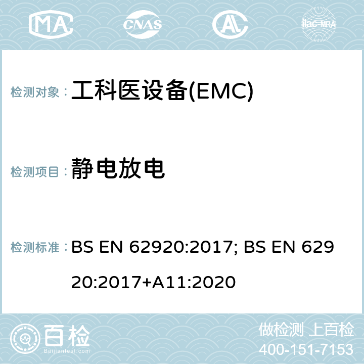 静电放电 光伏供电系统中功率转换设备的EMC要求和测试方法 BS EN 62920:2017; BS EN 62920:2017+A11:2020