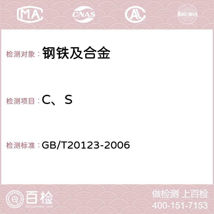 C、S 钢铁总碳硫含量的测定高频感应炉燃烧后红外吸收法（常规方法 ） GB/T20123-2006