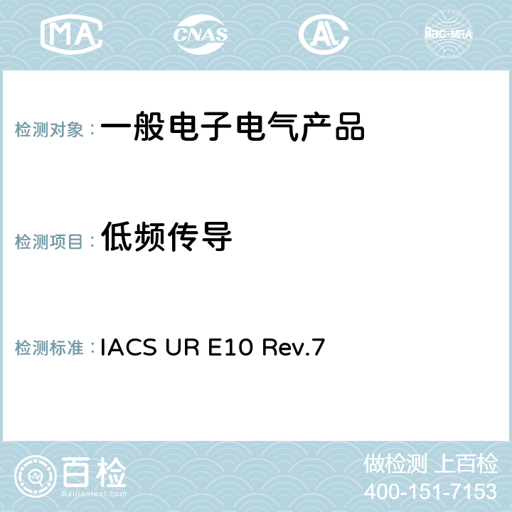 低频
传导 国际船级社协会统一要求《型式认可试验规程》 IACS UR E10 Rev.7 No.15