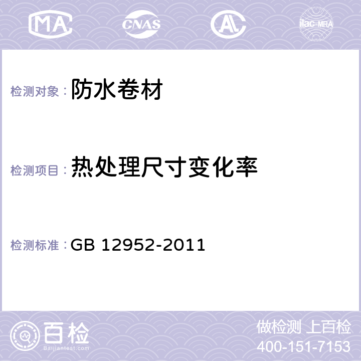 热处理尺寸变化率 聚氯乙烯（PVC）防水卷材 GB 12952-2011