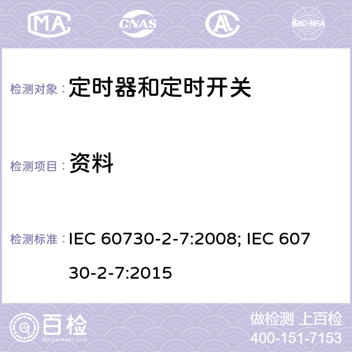 资料 家用和类似用途电自动控制器　定时器和定时开关的特殊要求 IEC 60730-2-7:2008; IEC 60730-2-7:2015 7